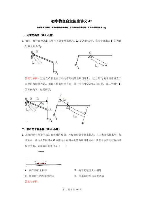 初中物理自主招生讲义42讲 杠杆及其五要素、探究杠杆的平衡条件、杠杆的动态平衡(教师版) 