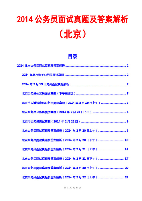 2014北京公务员面试真题及答案解析