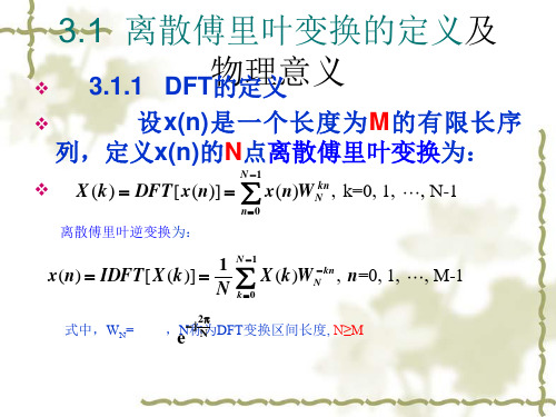 离散傅里叶变换的定义及物理意义离散傅里叶变换的基本