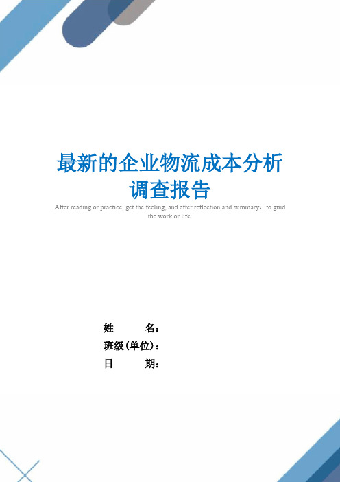 最新的企业物流成本分析调查报告精选