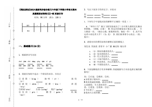 【精品原创】2019最新同步综合练习六年级下学期小学语文期末真题模拟试卷卷(①)-8K直接打印