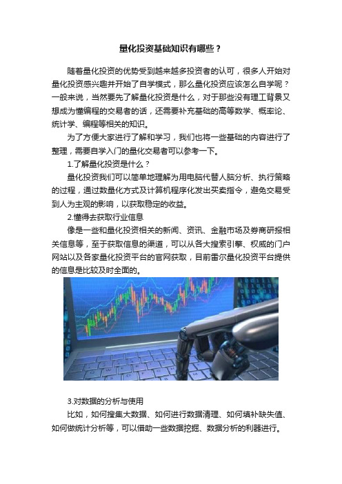 量化投资基础知识有哪些？