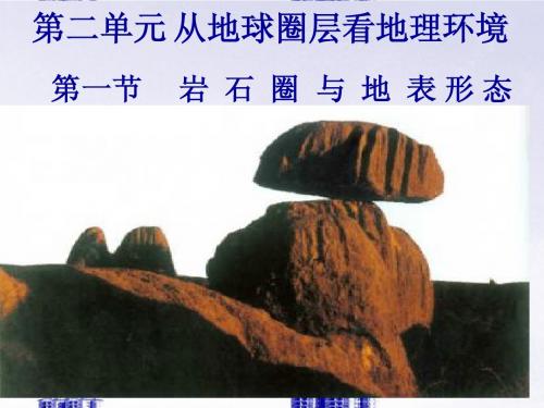 高中地理 第二单元第一节第一课时岩石圈的结构组成与物质循环课件 鲁教版必修1