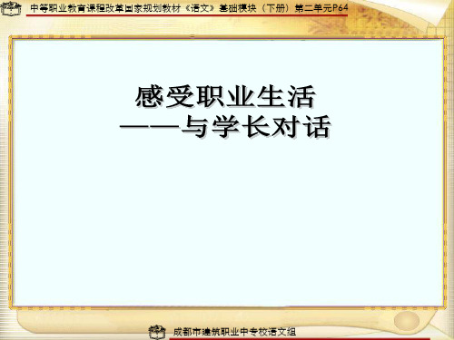 高教版中职语文基础模块下册《感受职业生活,与学长的对话》ppt课件