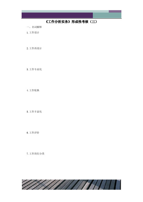 精品文档工作分析实务作业3