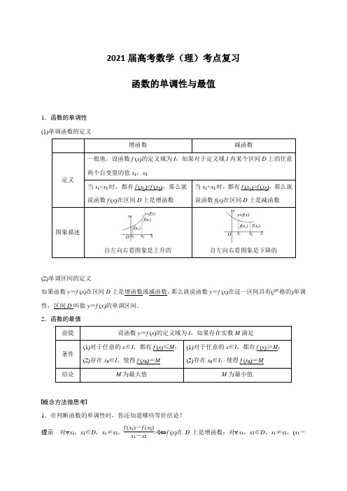 2021届高考数学(理)考点复习：函数的单调性与最值(含解析)