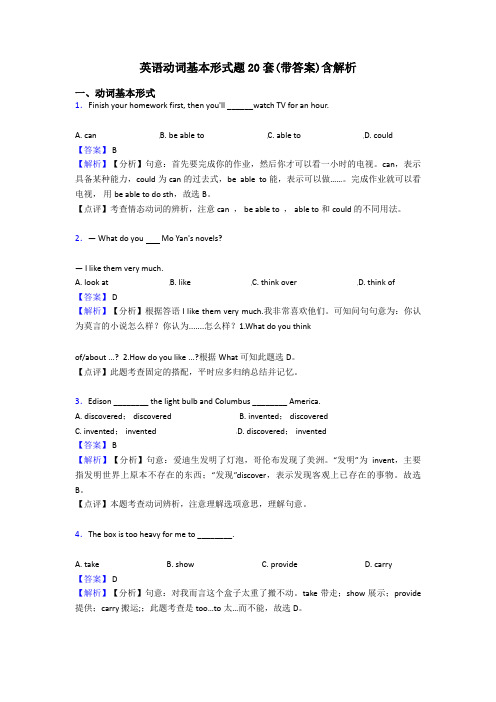 英语动词基本形式题20套(带答案)含解析