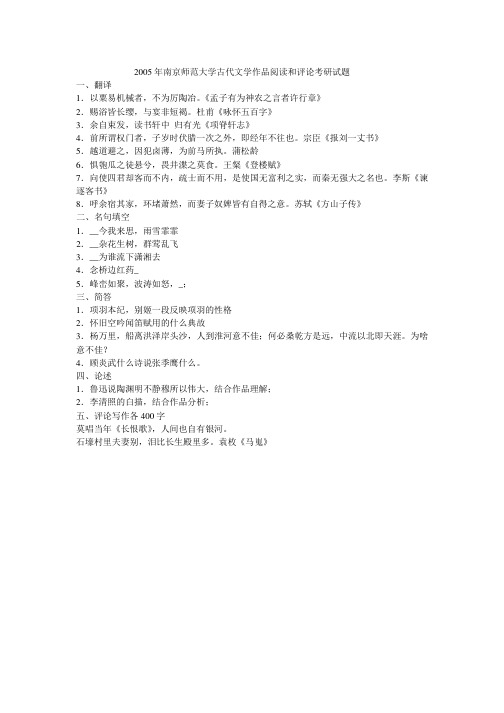 2005年南京师范大学古代文学作品阅读和评论考研真题-考研真题资料