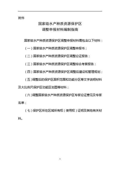 国家级水产种质资源保护区调整申报材料编制指南国家级水产种质资源保护区调整申报书【模板】