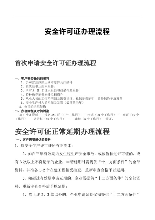 安全许可证新办、延期办理流程(通用版)