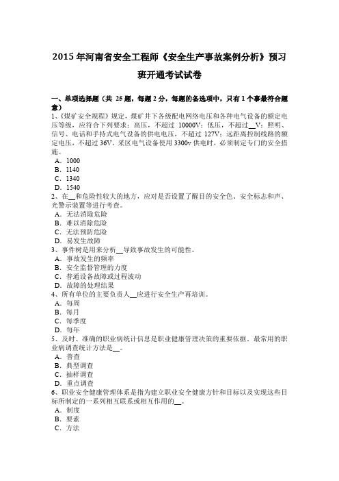 2015年河南省安全工程师《安全生产事故案例分析》预习班开通考试试卷