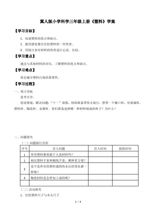 冀人版小学科学三年级上册《塑料》学案