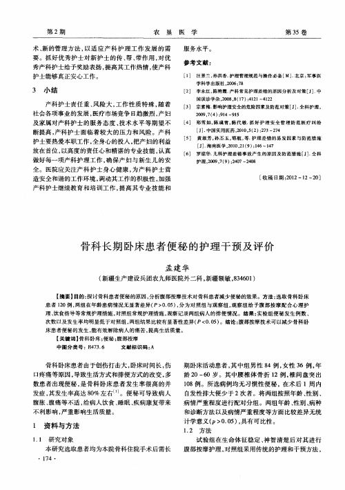 骨科长期卧床患者便秘的护理干预及评价