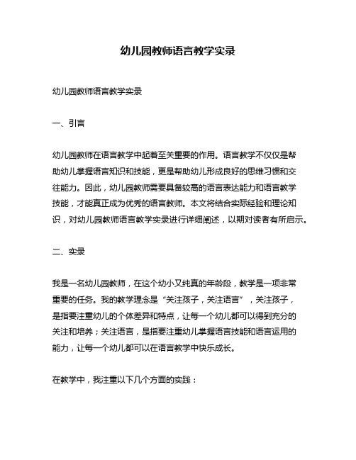 幼儿园教师语言教学实录