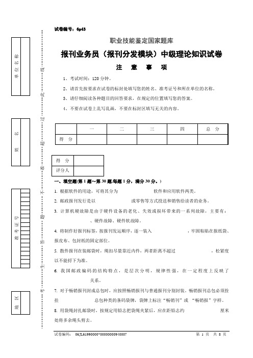 报刊业务员(报刊分发模块)中级试卷正文6p43