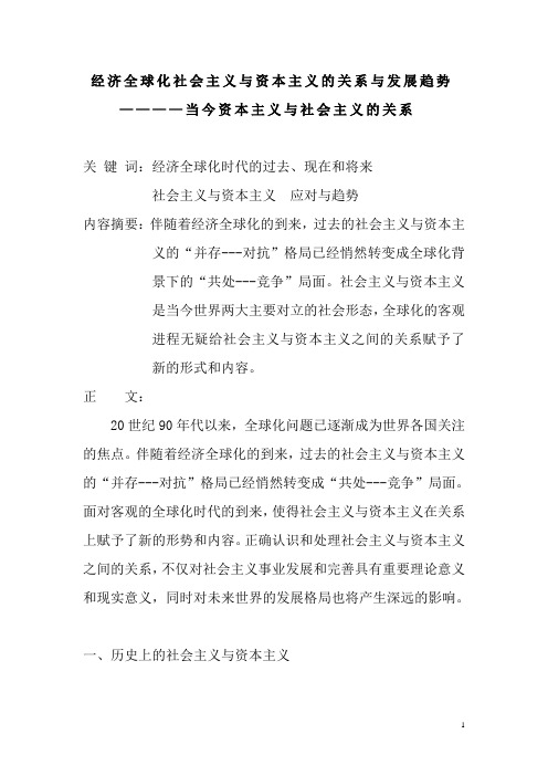 经济全球化背景下如何认识社会主义与资本主义的关系及趋势