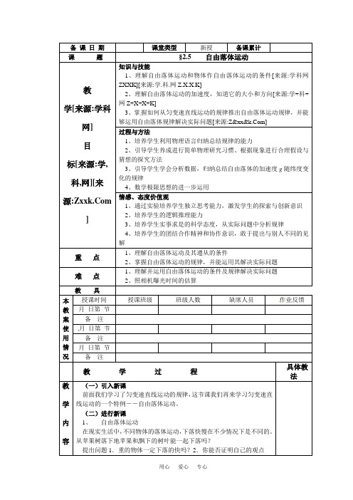 高中物理 自由落体运动教案 新人教版必修1[1]