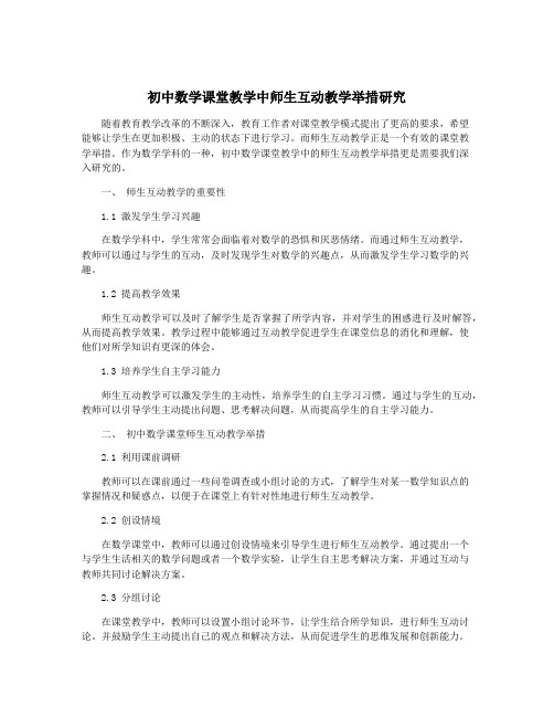 初中数学课堂教学中师生互动教学举措研究