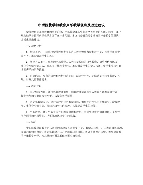 中职院校学前教育声乐教学现状及改进建议