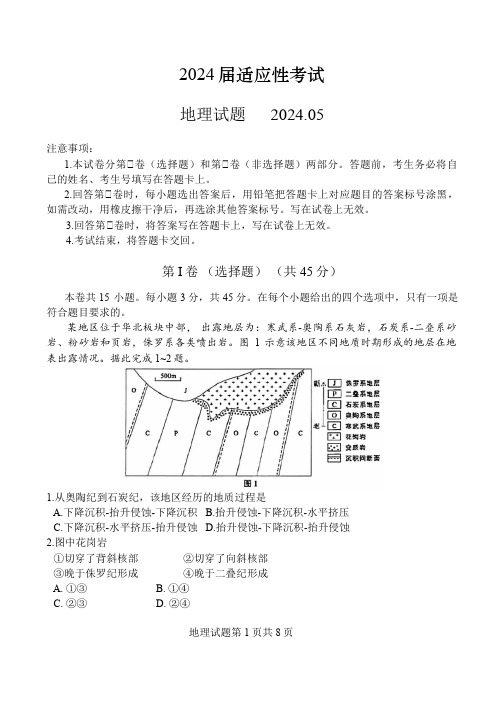 2024届山东省青岛市枣庄市高三下学期5月适应性考试(三模)地理试题及答案