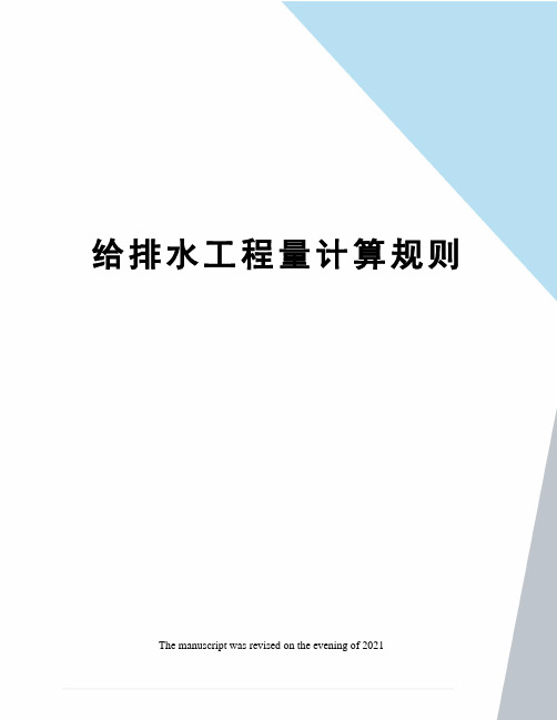 给排水工程量计算规则