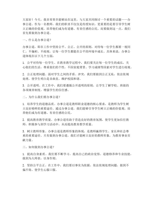 办事公道教师演讲稿