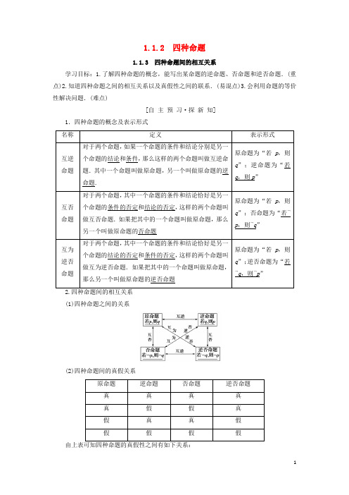 2019高中数学 第一章 1.1.2 四种命题 1.1.3 四种命题间的相互关系学案 新人教A版选修2-1