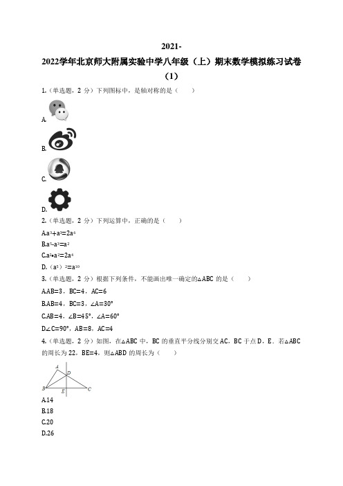 2021-2022学年北京师大附属实验中学八年级(上)期末数学模拟练习试卷(1)