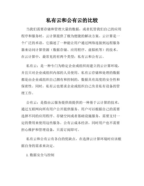 私有云和公有云的比较