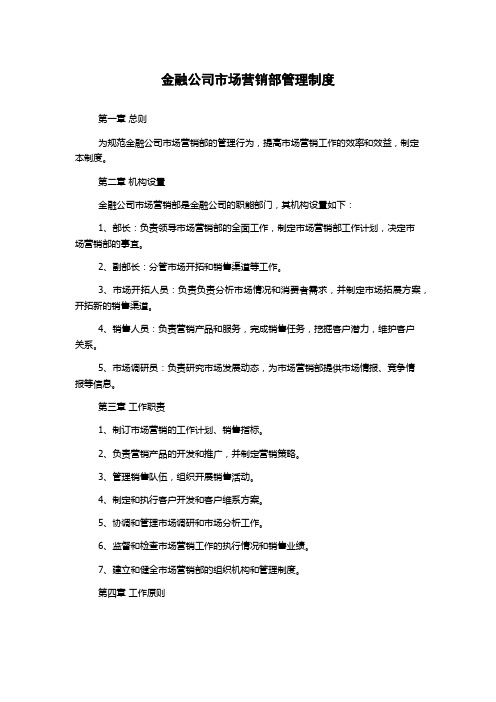 金融公司市场营销部管理制度