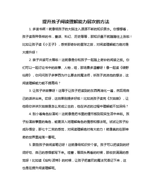 提升孩子阅读理解能力层次的方法