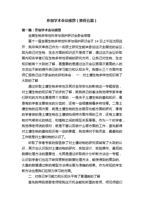 参加学术会议感想（推荐五篇）