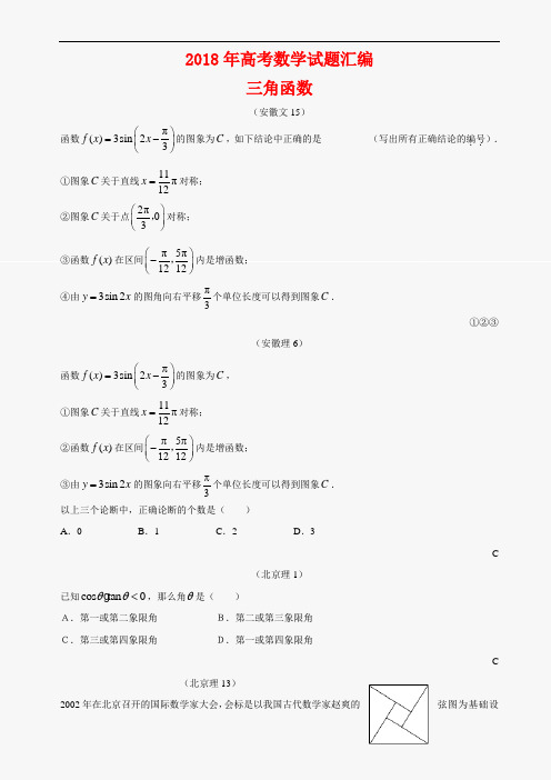高三数学-2018年高考数学试题知识分类汇编三角函数 精品