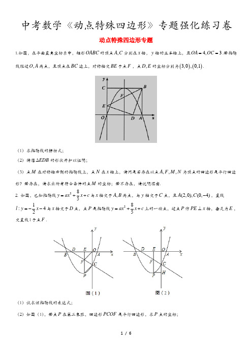 中考数学《动点特殊四边形》专题强化练习卷