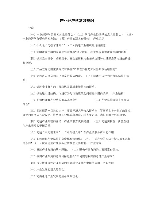 产业经济学复习提纲