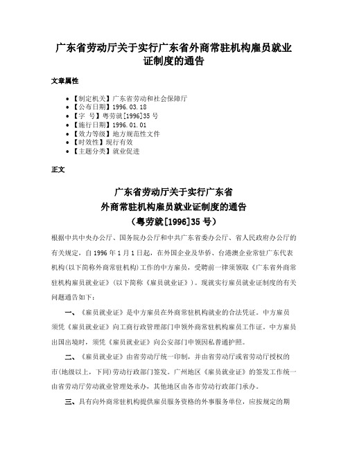 广东省劳动厅关于实行广东省外商常驻机构雇员就业证制度的通告