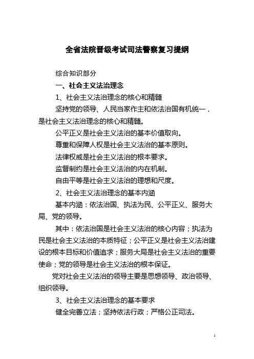 全省法院晋级考试司法警察复习提纲(1)(DOC)