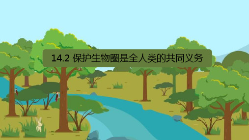 1.4.2保护生物圈是全人类的共同义务课件(30张PPT)北师大版生物七年级下册