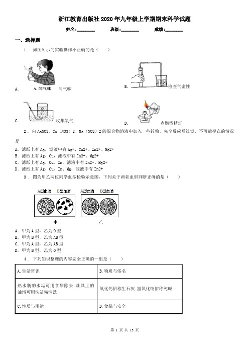 浙江教育出版社2020年九年级上学期期末科学试题(测试)