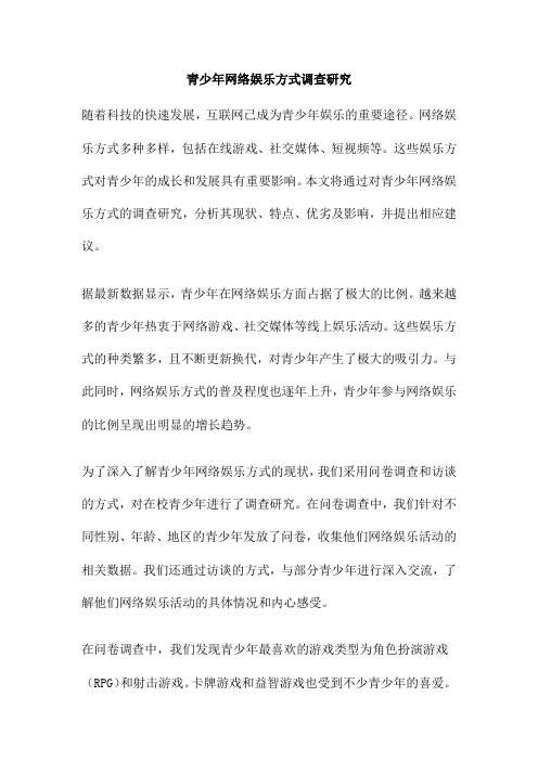 青少年网络娱乐方式调查研究