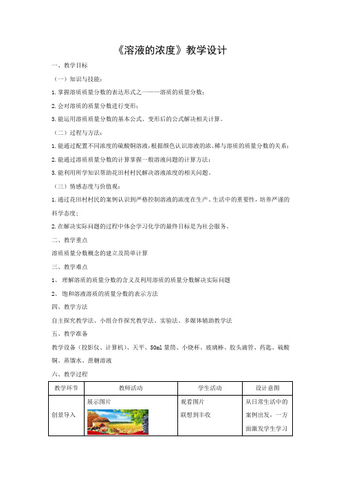 初中化学_溶液的浓度(第1课时)教学设计学情分析教材分析课后反思