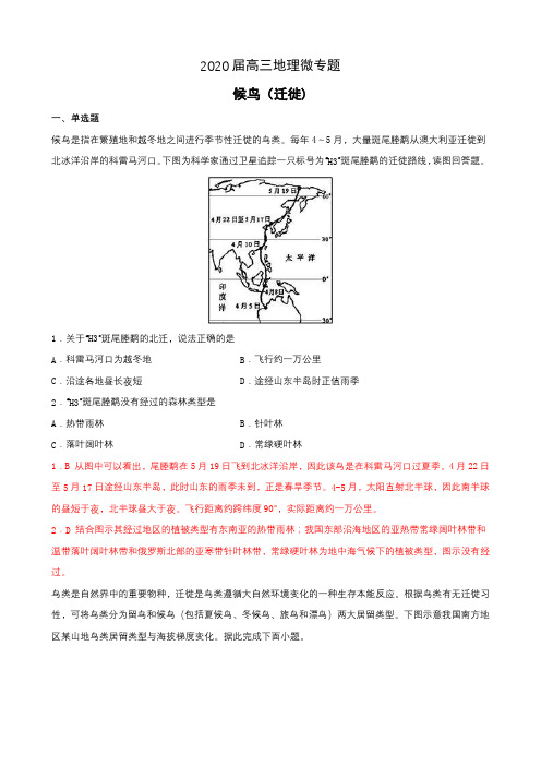 2020届高三地理微专题训练 候鸟(迁徙)