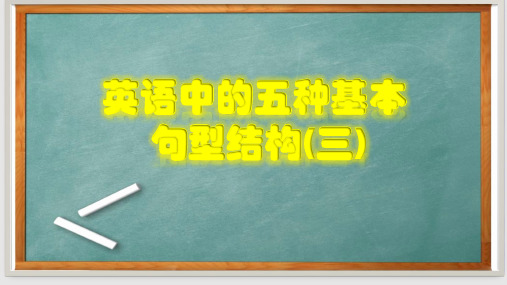 英语五种基本句型——主+谓+宾(三)