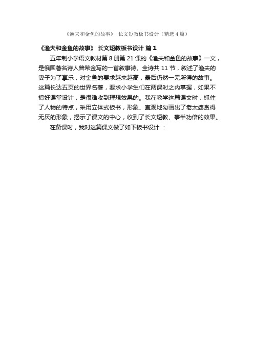 《渔夫和金鱼的故事》长文短教板书设计（精选4篇）