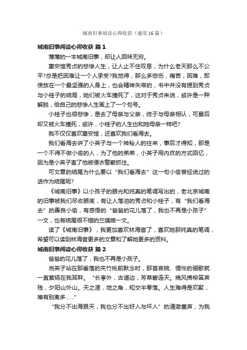 城南旧事阅读心得收获（通用16篇）