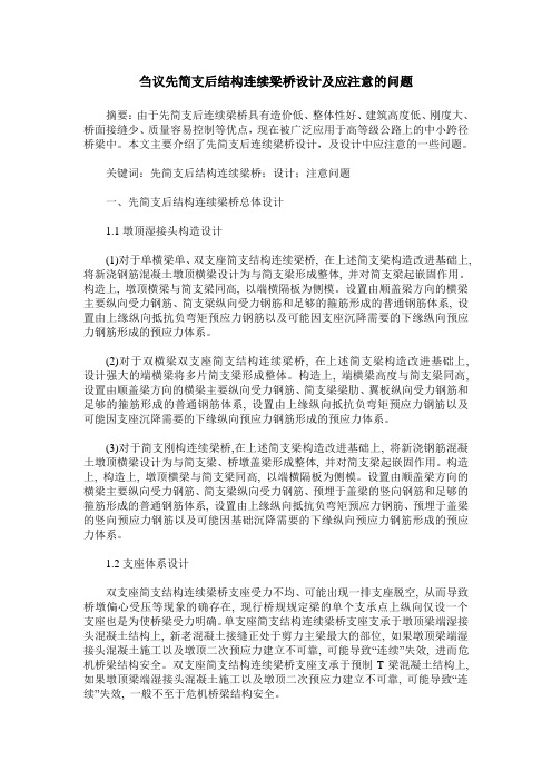 刍议先简支后结构连续梁桥设计及应注意的问题