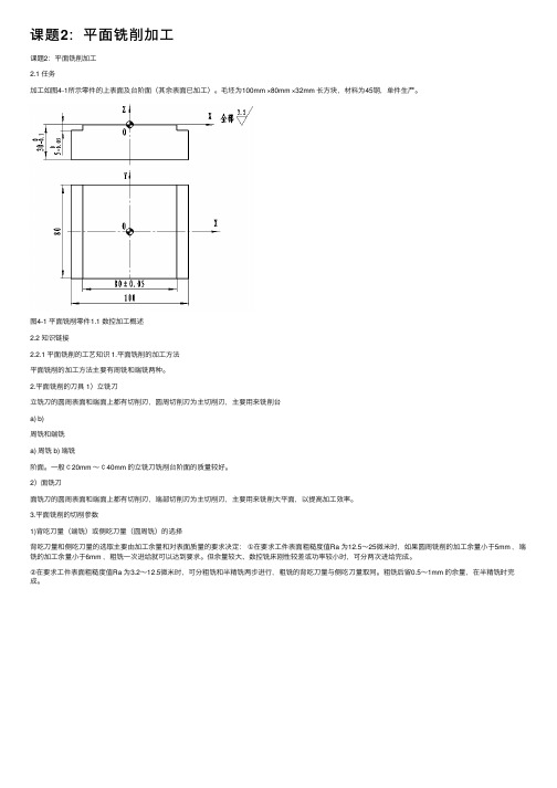 课题2：平面铣削加工