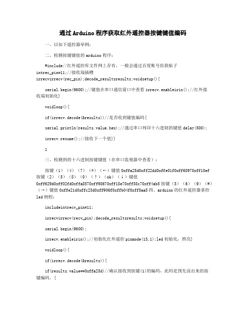 通过Arduino程序获取红外遥控器按键键值编码