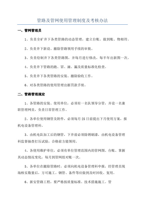 管路及管网使用管理制度及考核办法