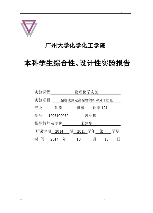 粘度法测聚乙烯醇分子量及分子构型实验报告